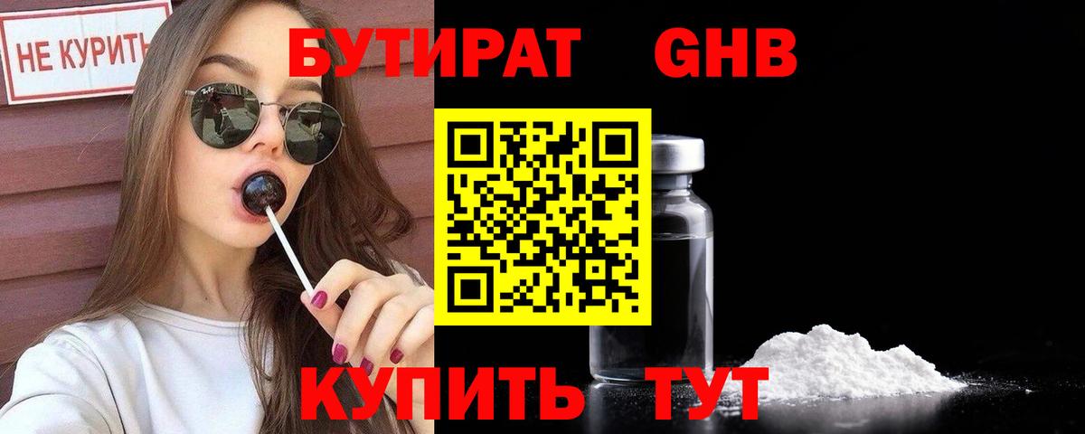 БУТИРАТ GHB  Ярославль 