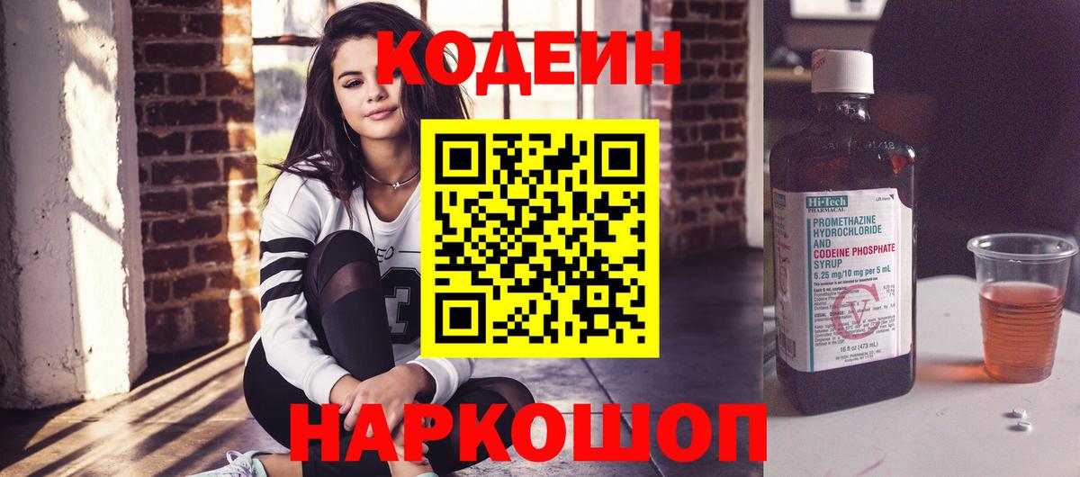 Codein напиток Lean (лин) Ярославль