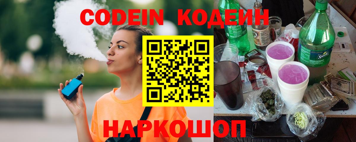 Codein напиток Lean (лин) Ярославль